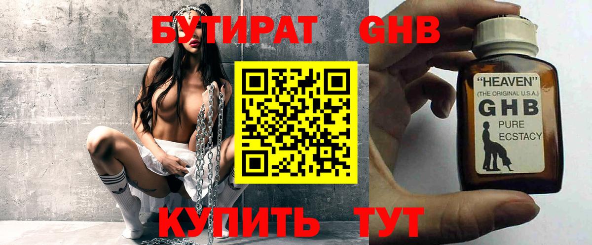 БУТИРАТ жидкий экстази Чернушка
